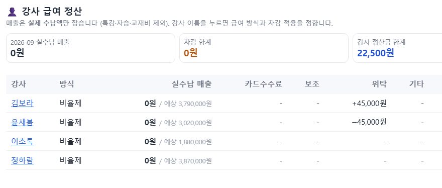 강사 급여 정산
