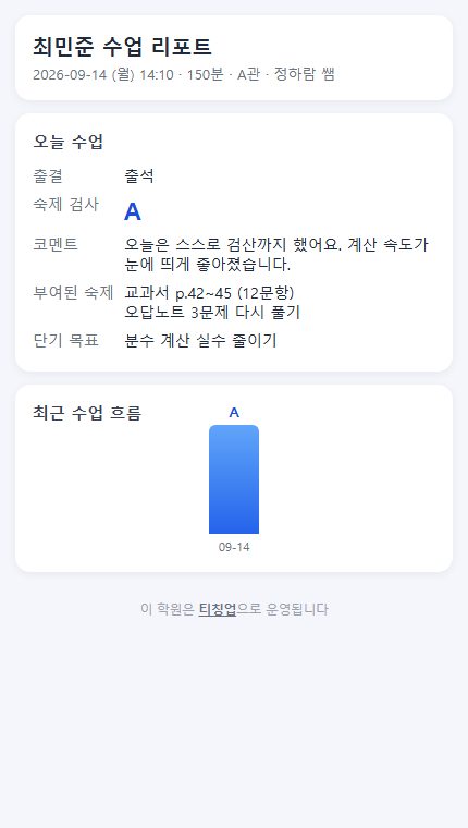 학부모가 받는 수업 리포트
